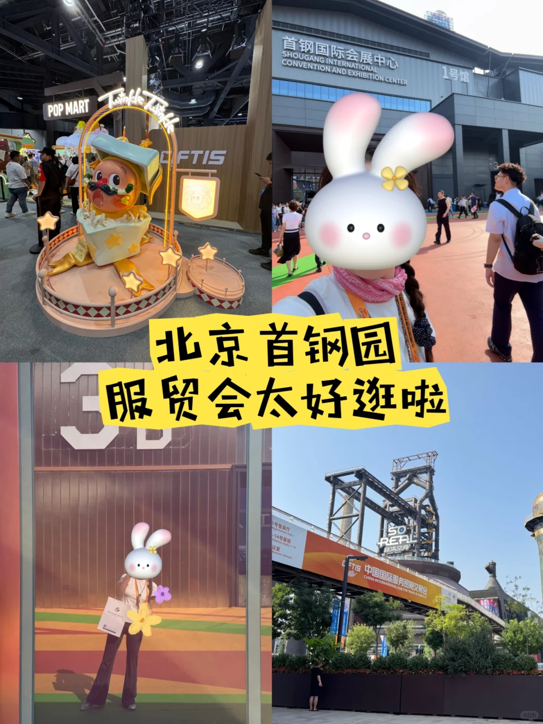 ?2025 首钢园服贸会全攻略✨