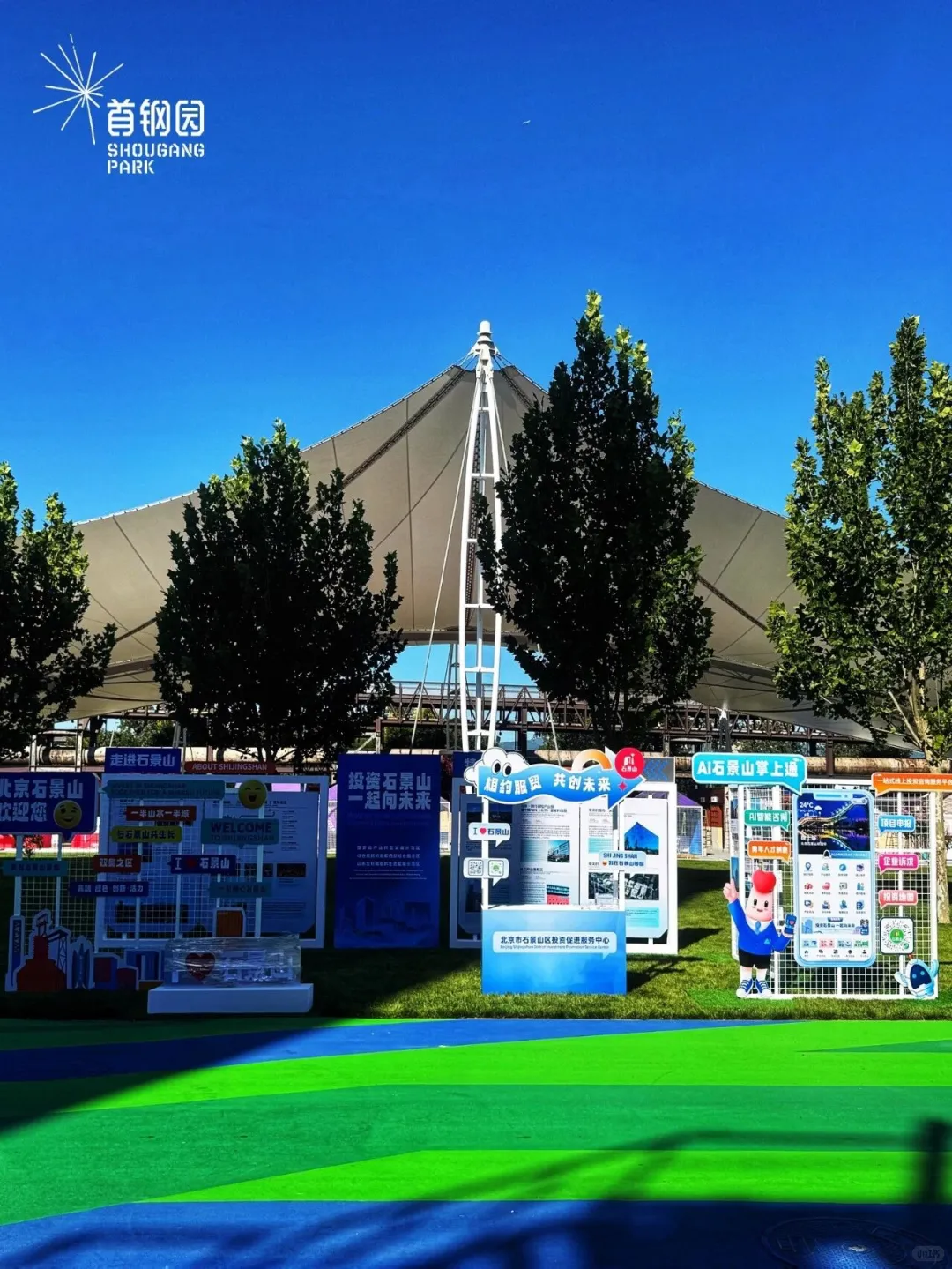 ?爆照 2025 首钢园服贸会现场照大放送