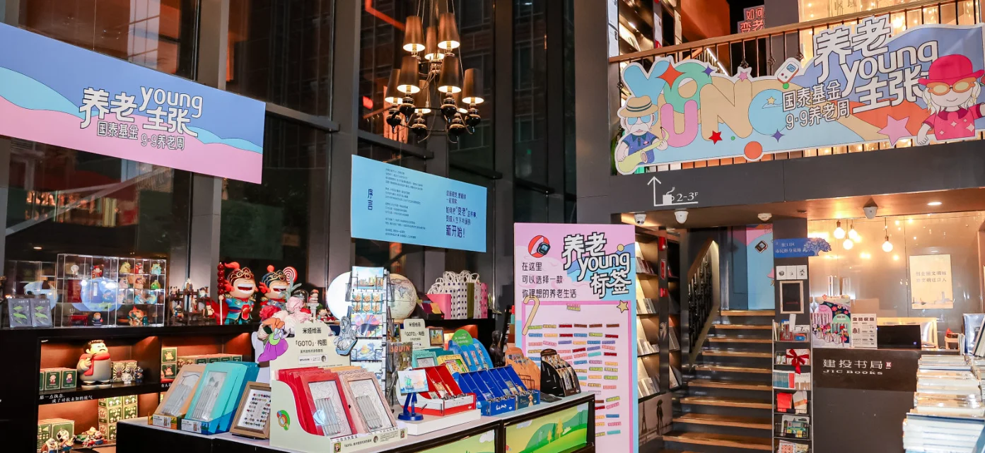 9.9养老周，建投书局&国泰基金联名展都有哪