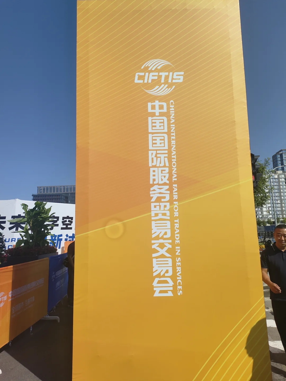 探索中国国际服务贸易交易会的奇妙之旅！