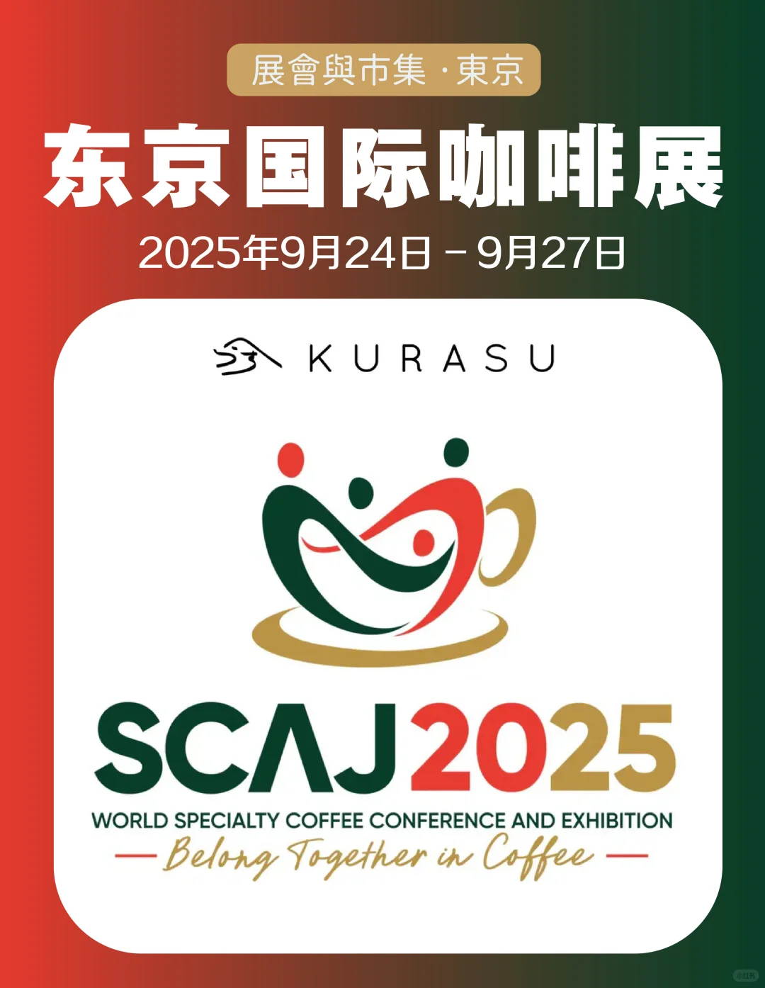 咖啡迷一年一度国际盛会！东京国际咖啡展！