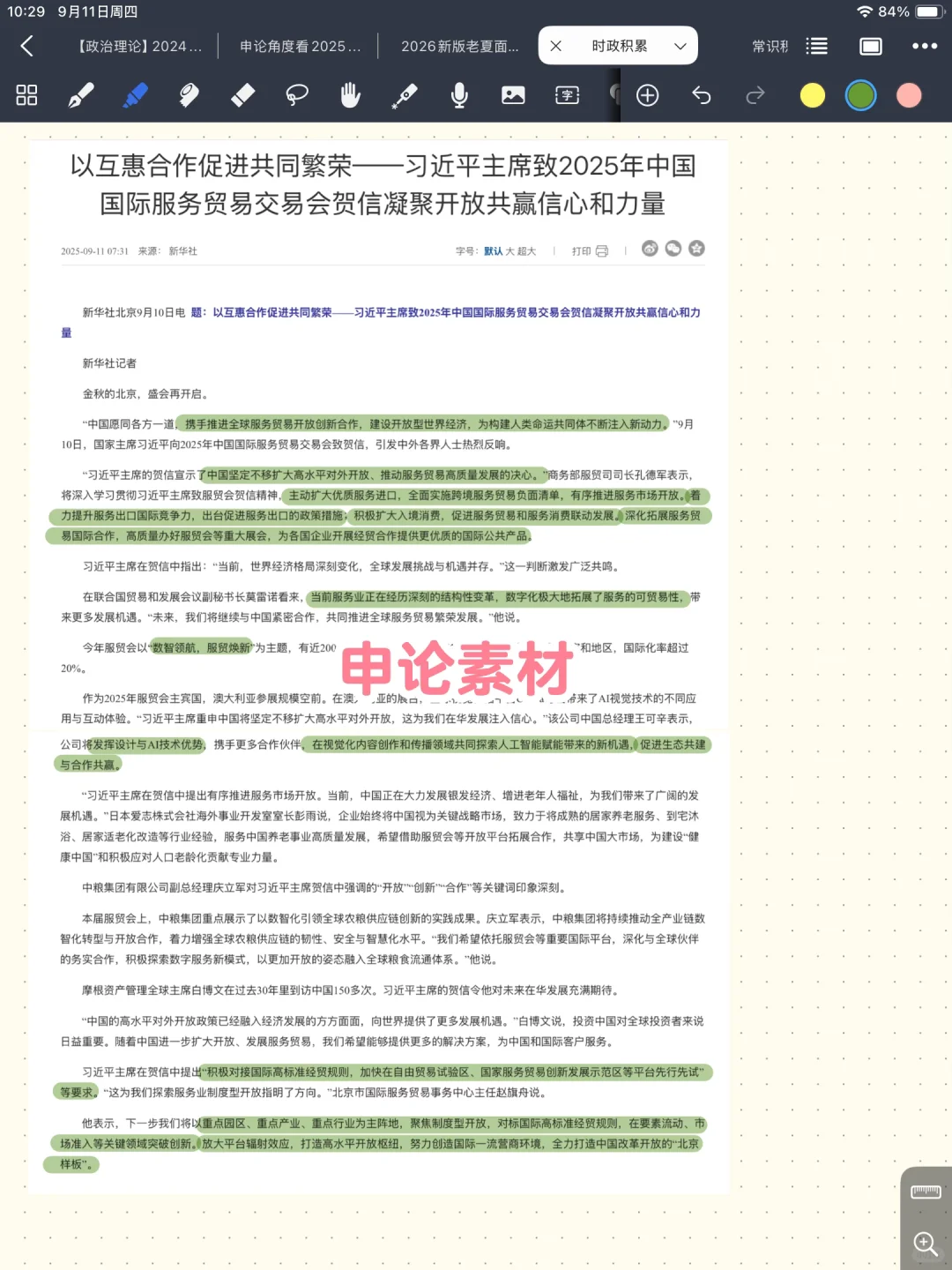 申论9.11 服务贸易交易会