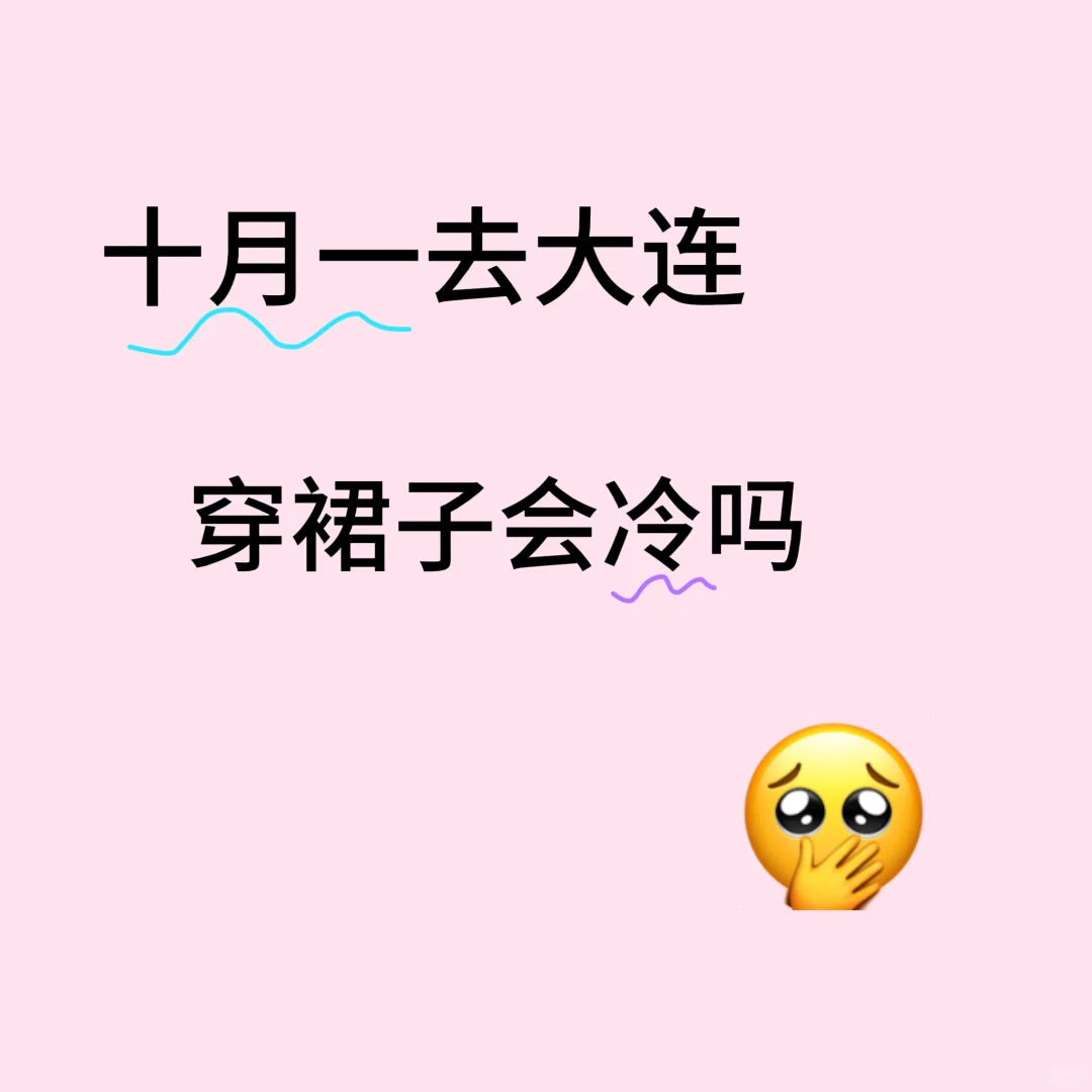 国庆去大连需要穿什么?