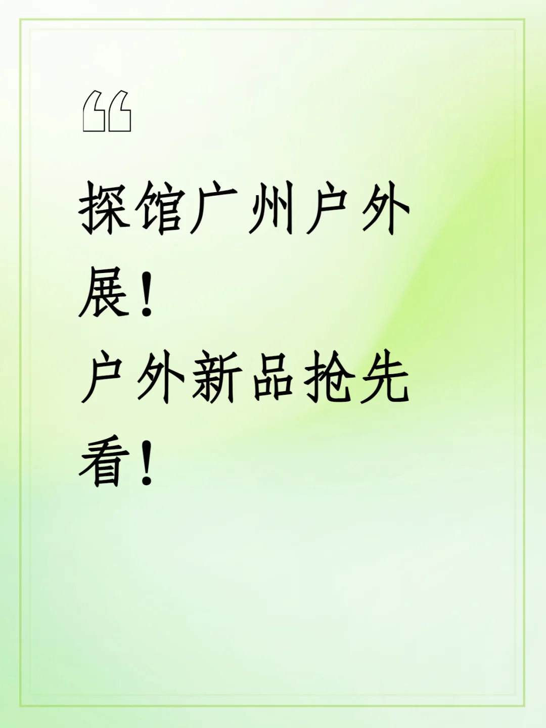 户外行业新趋势曝光！