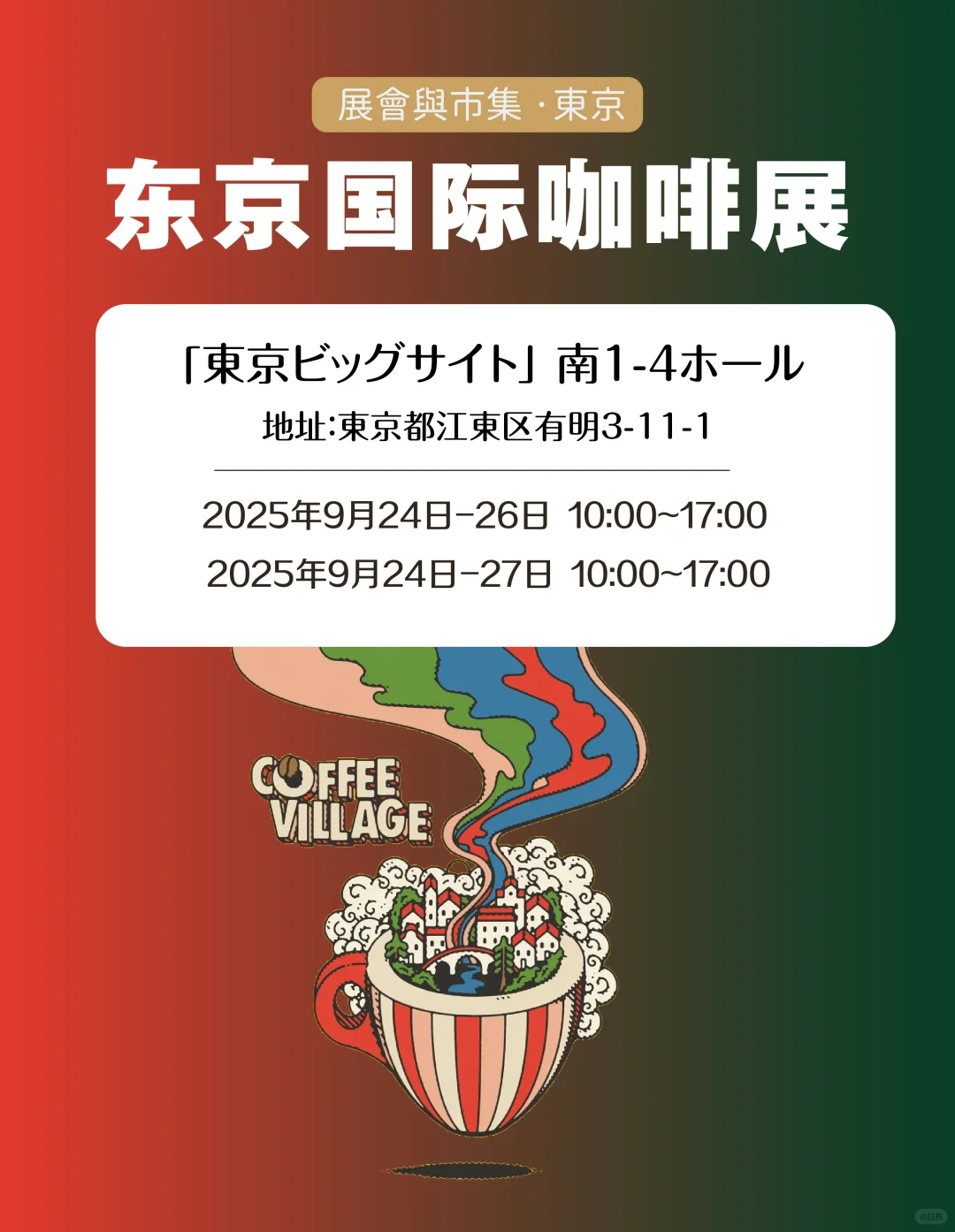 咖啡迷一年一度国际盛会！东京国际咖啡展！