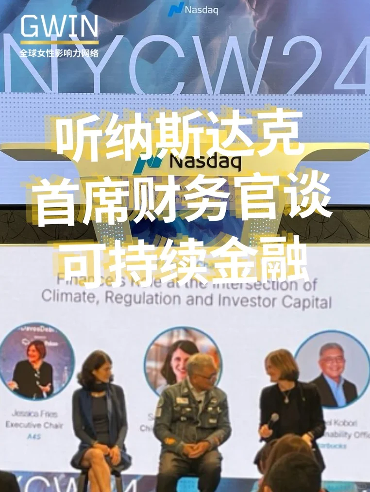 听纳斯达克首席财务官谈可持续金融