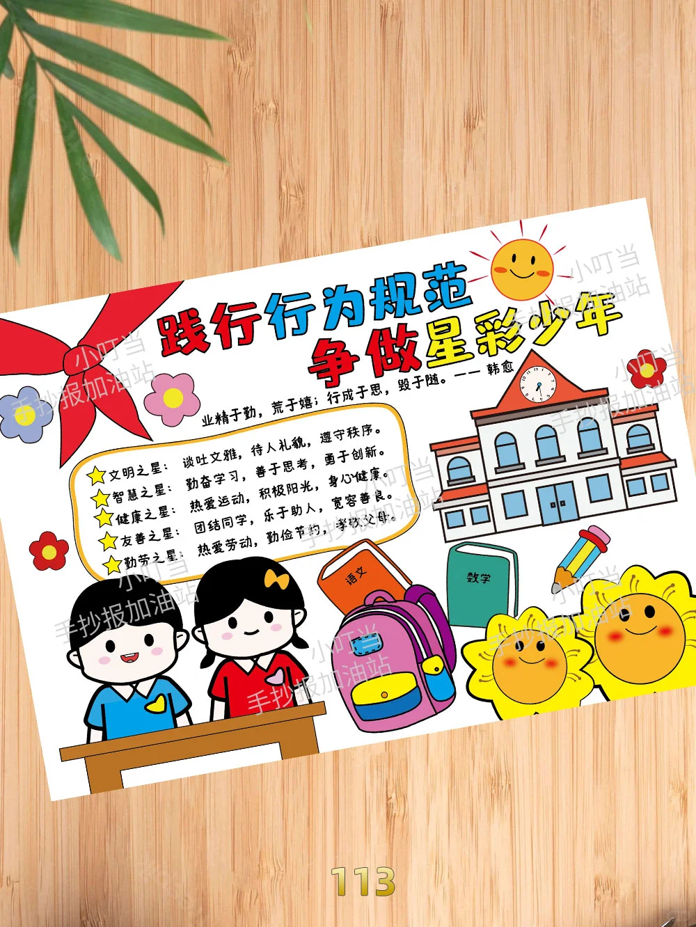 践行行为规范争做星彩少年手抄报-113