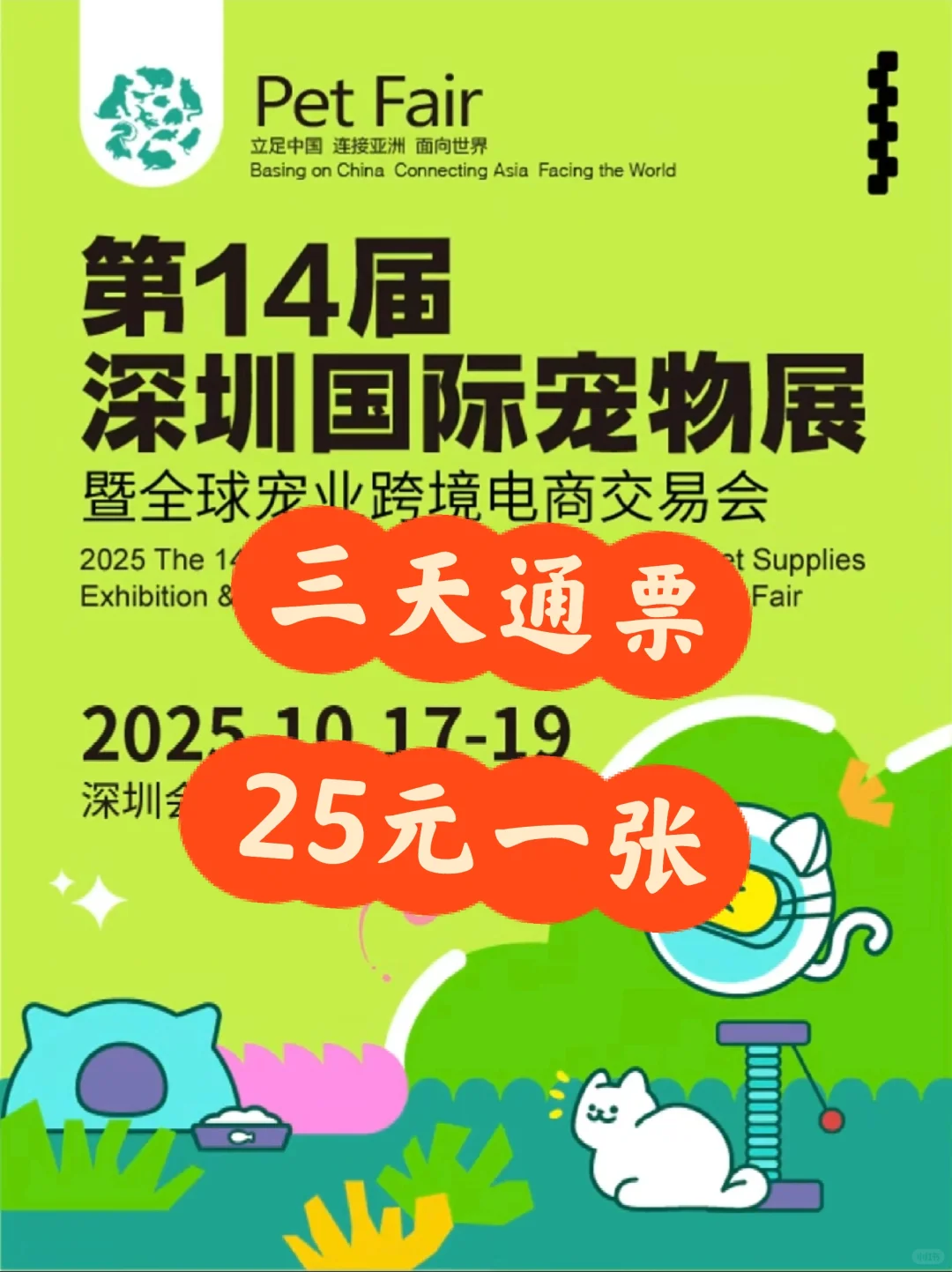 2025深圳宠物展门票特惠?25元一张