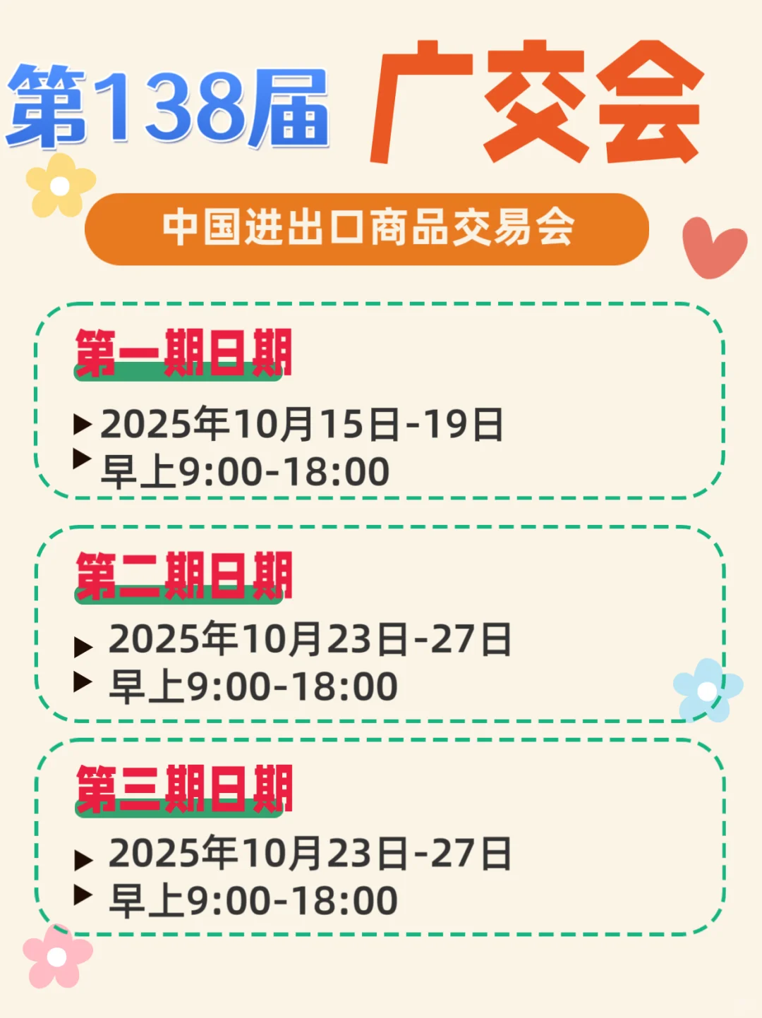 2025年第138届广交会最全攻略