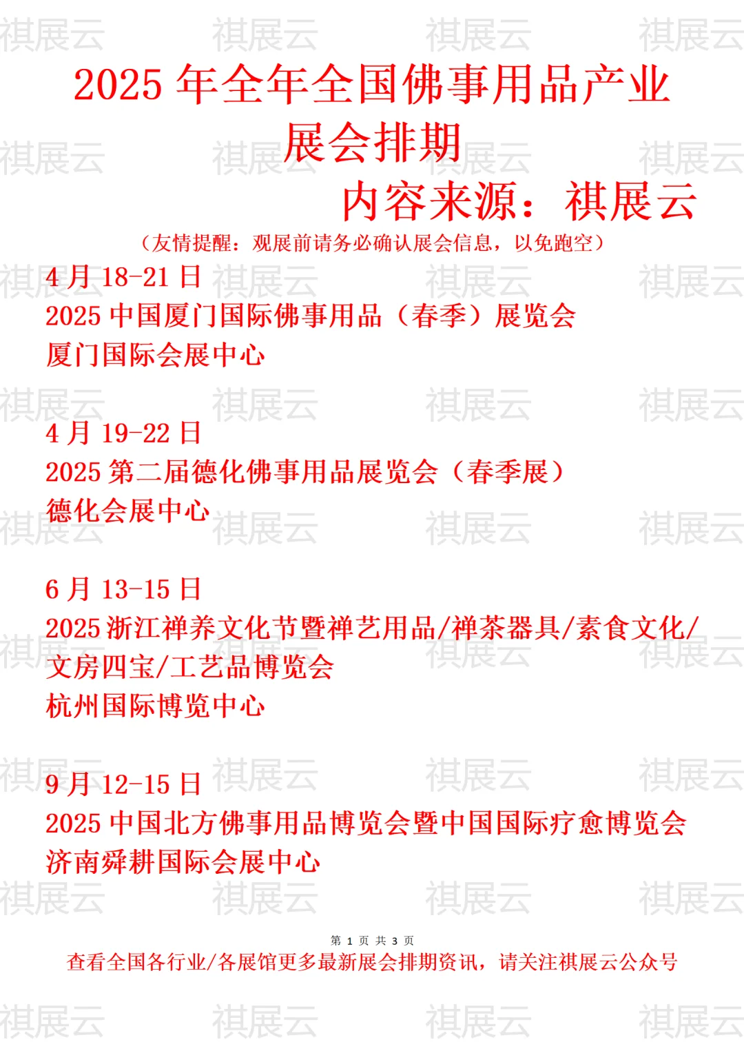 2025全国佛事用品/佛博会/民俗用品展会排期