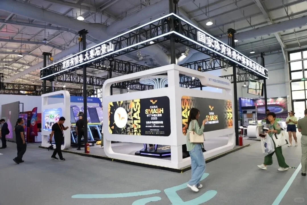 石景山体育亮相2025服贸会