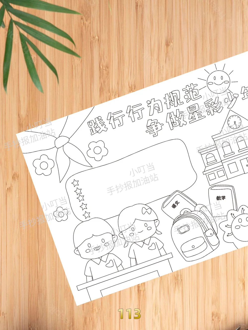 践行行为规范争做星彩少年手抄报-113