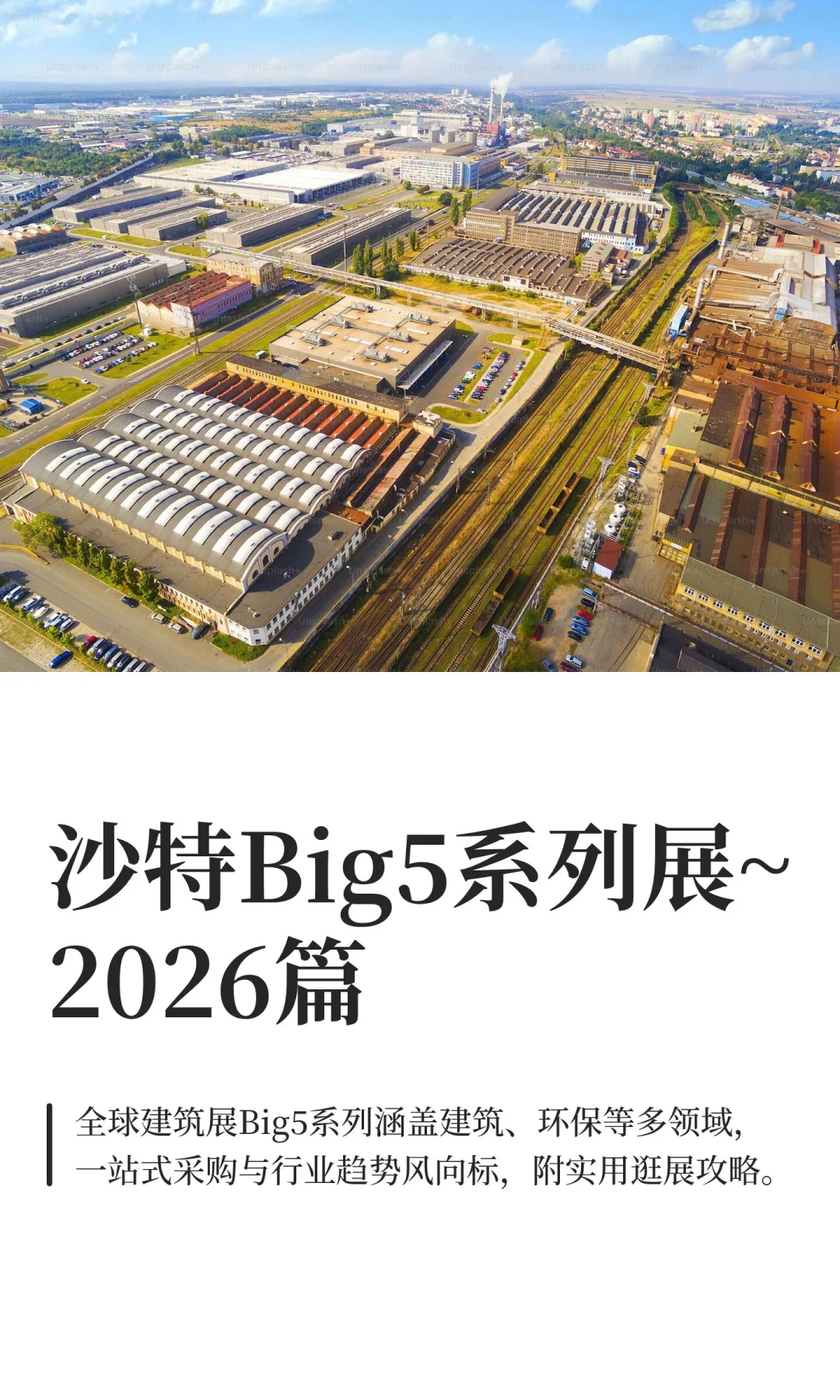 沙特Big5系列展~2026篇