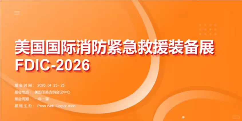 26年美国FDIC消防应急救援设备展
