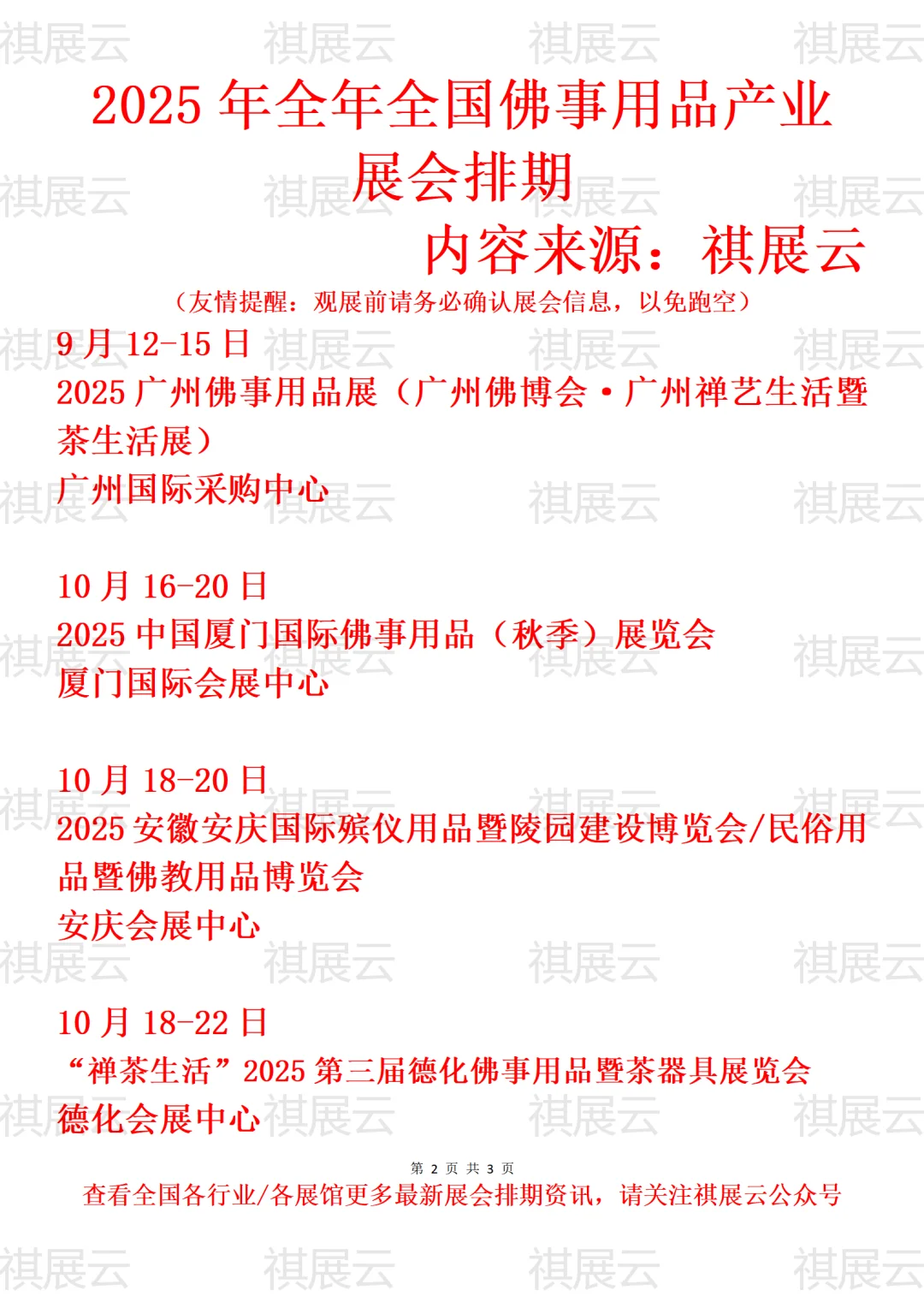 2025全国佛事用品/佛博会/民俗用品展会排期