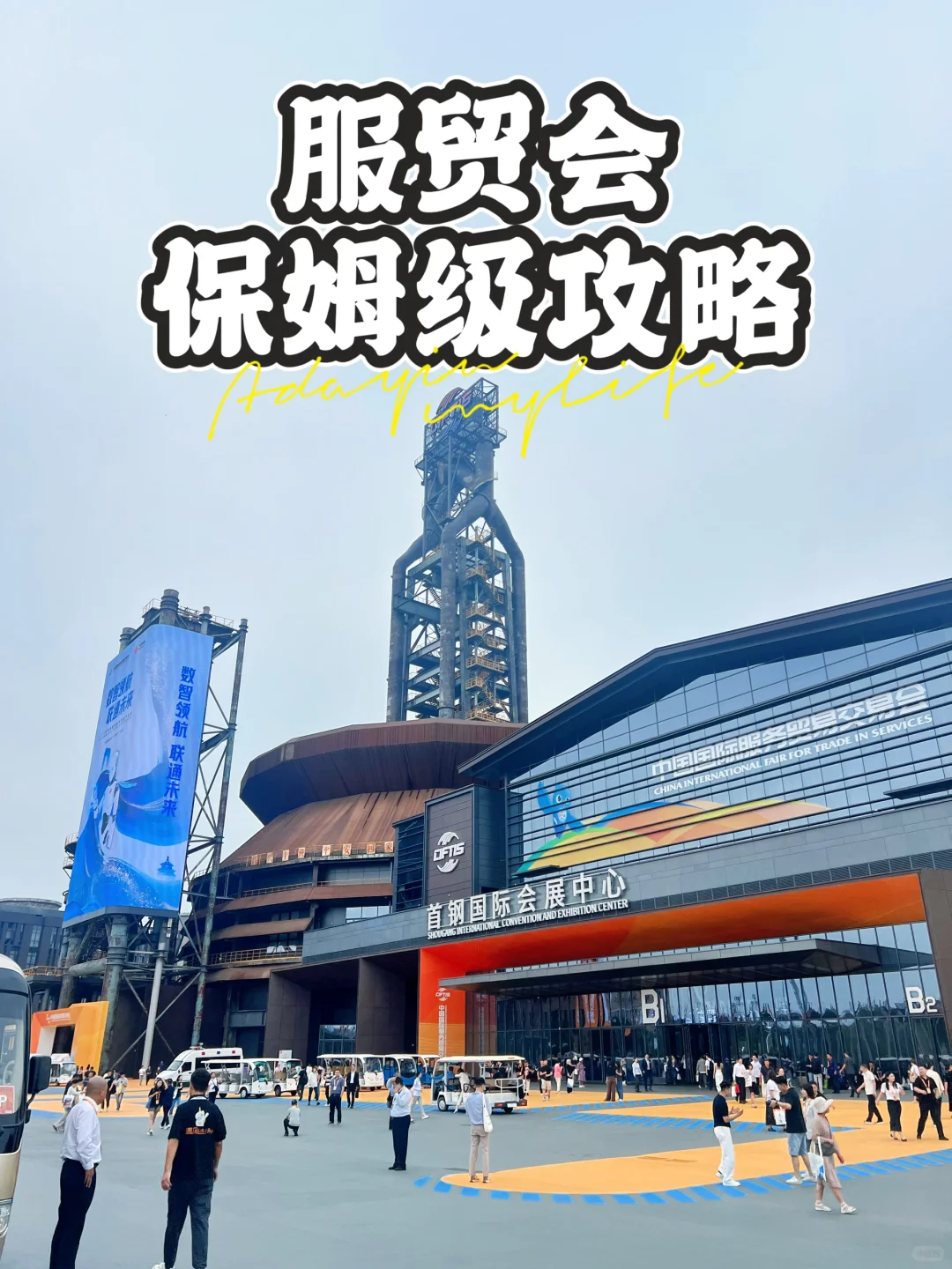 北京?服贸会，看我这一篇就够了……