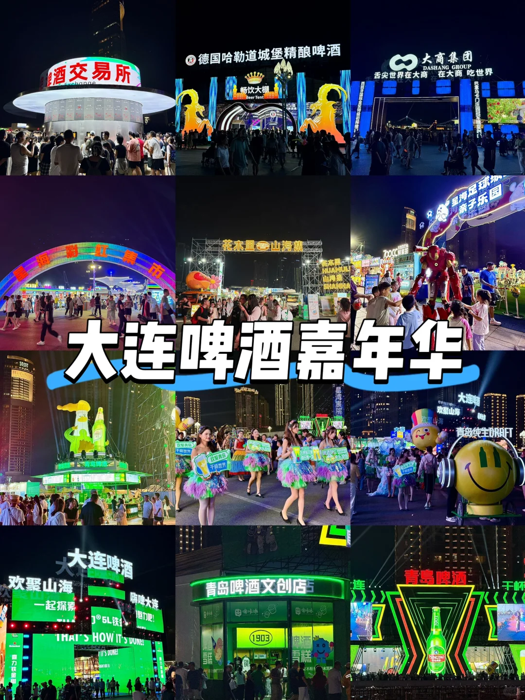 大连人过夏天的快乐，星海啤酒嘉年华太热闹