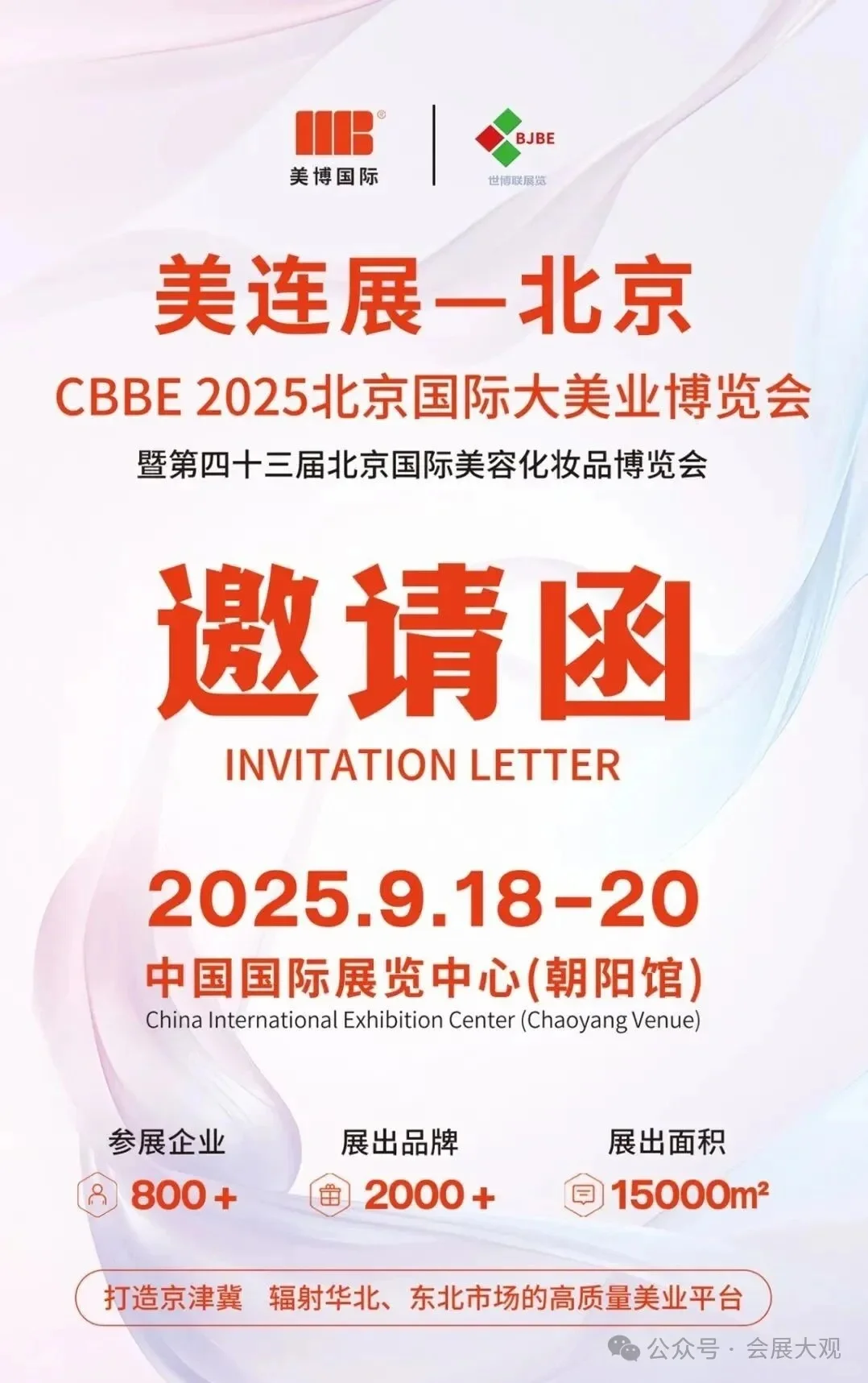 美连展-CBBE2025 北京国际大美业博览会