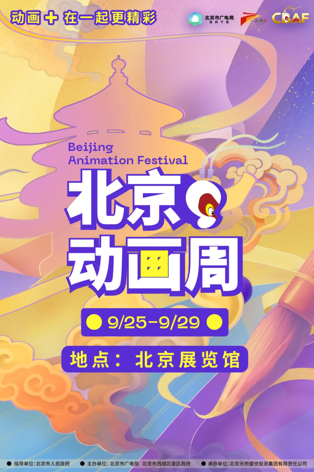 2025北京动画周焕新升级！