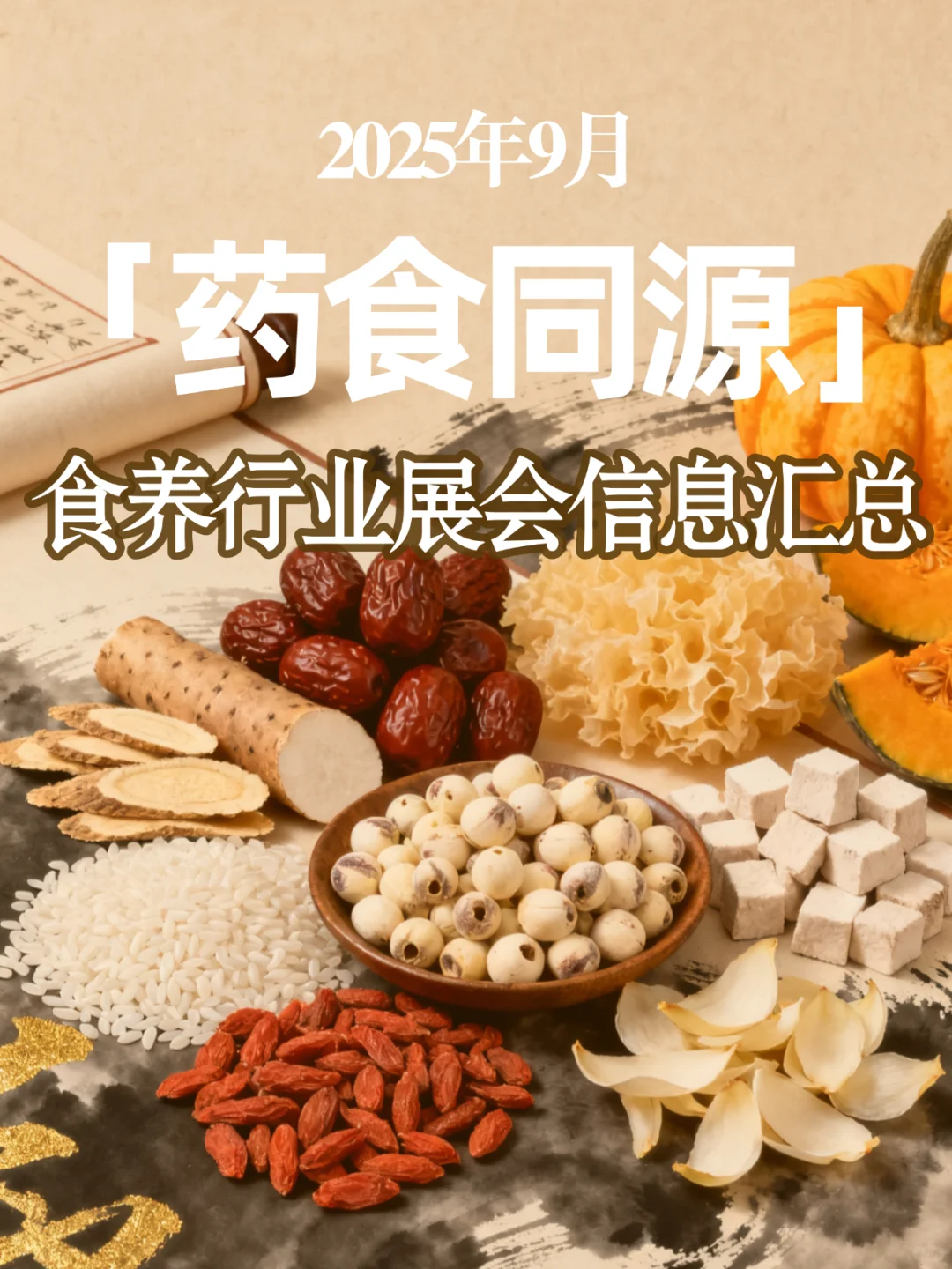 9月食养、药食同源行业展会信息汇总！