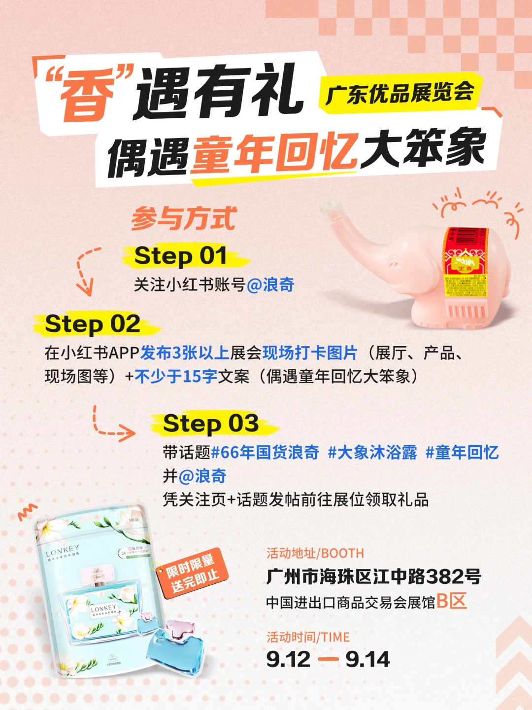 太多礼品啦！浪奇邀你来琶洲偶遇大笨象啦！