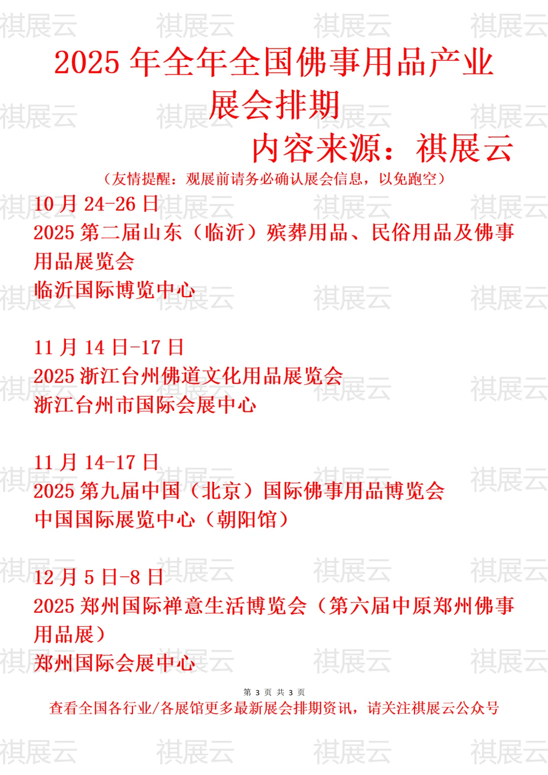 2025全国佛事用品/佛博会/民俗用品展会排期