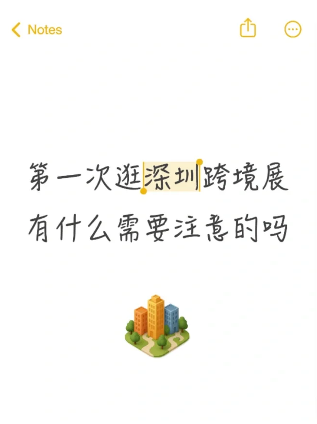 保姆级CCBEC深圳跨境展逛展攻略?新手必看