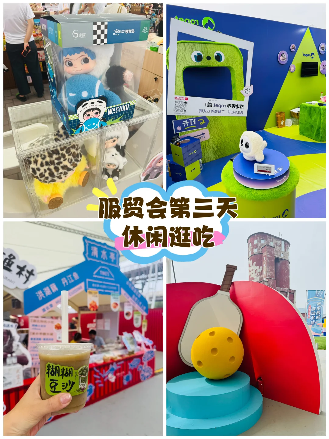 服贸会Day3｜轻装上阵，解锁逛展新姿势
