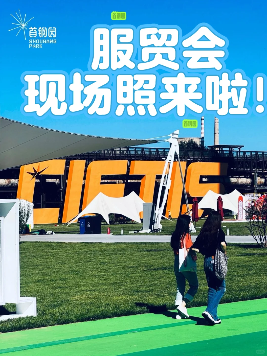 ?爆照 2025 首钢园服贸会现场照大放送