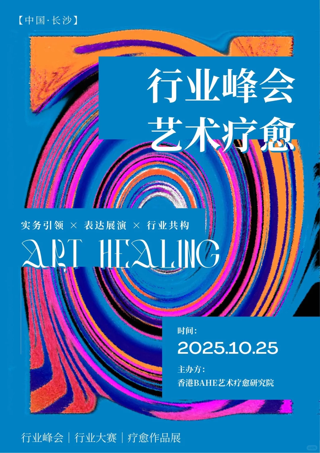 2025艺术疗愈行业大赛｜长沙这场行业盛会
