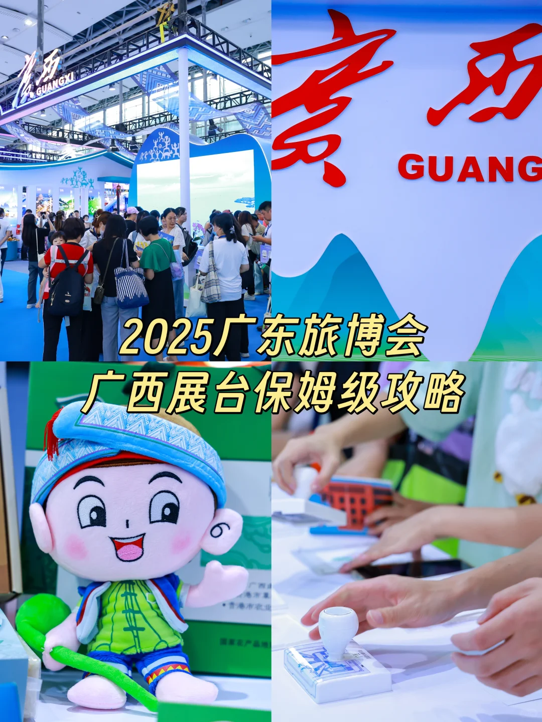 广东旅博会广西展台保姆级攻略！