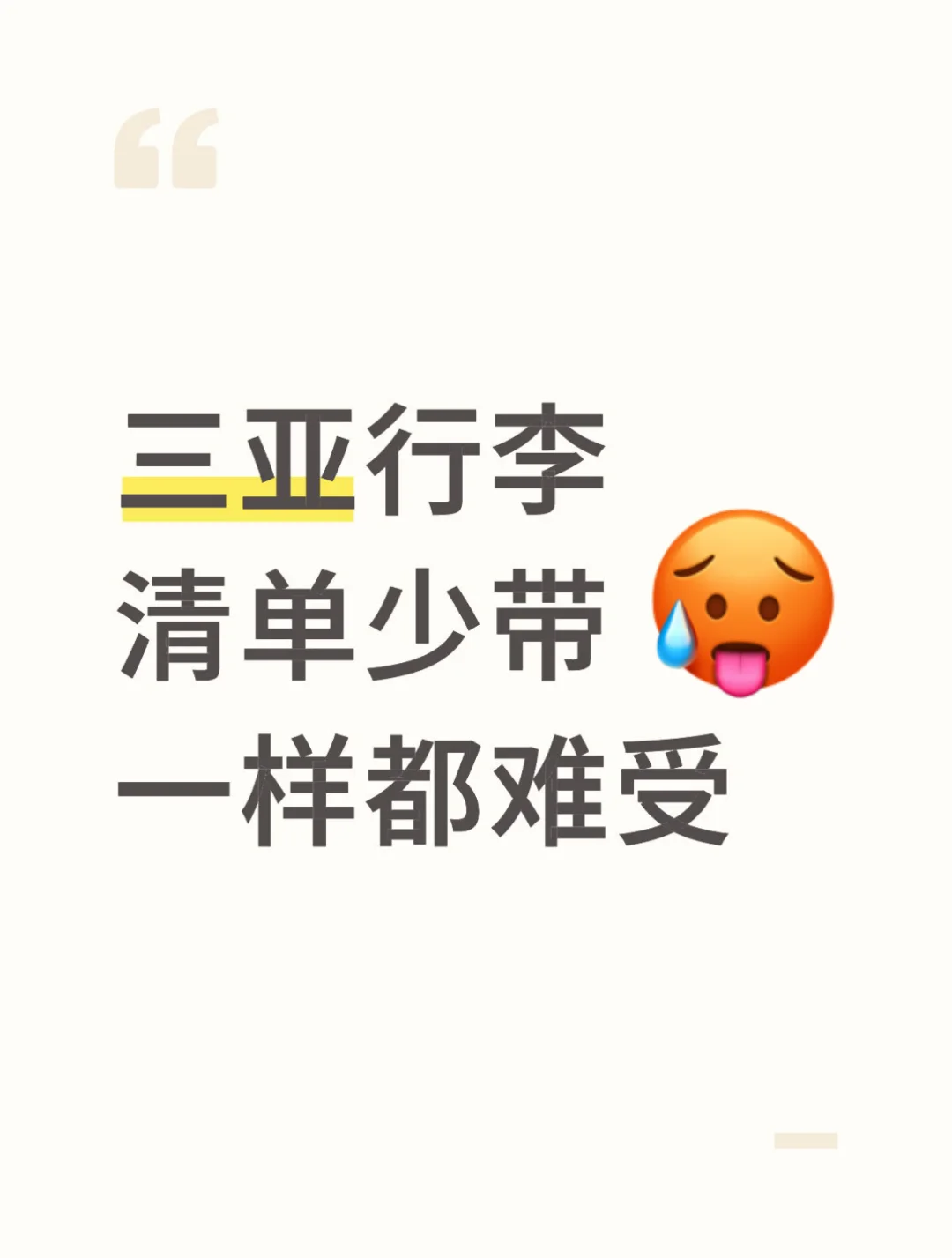 去三亚的行李清单，少带一样都难受！?
