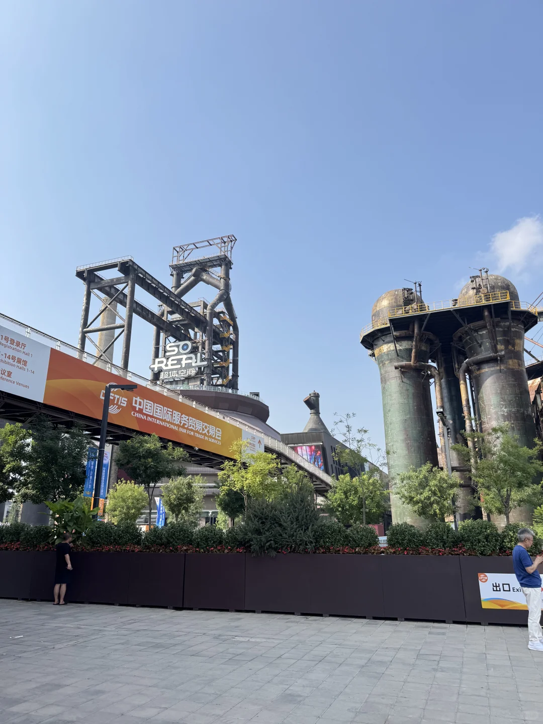 ?2025 首钢园服贸会全攻略✨