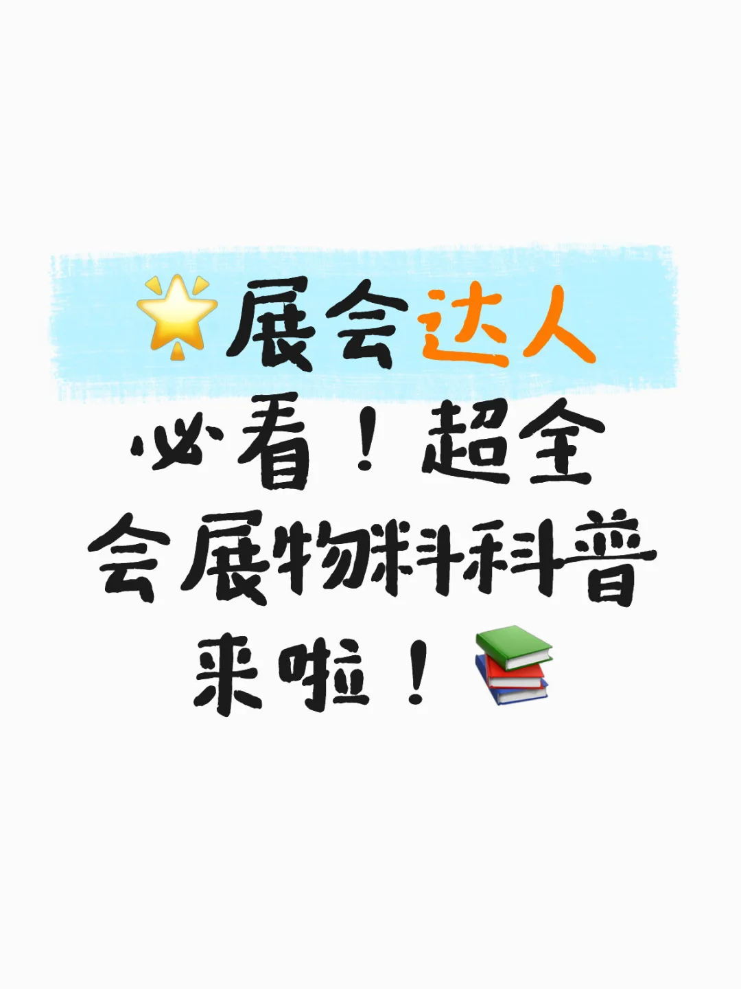 ?展会达人必看！超全会展物料科普来啦！?