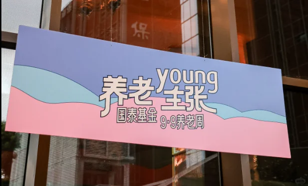 9.9养老周，建投书局&国泰基金联名展都有哪