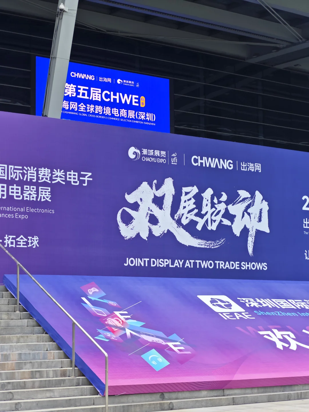 CHWE出海网跨境展！