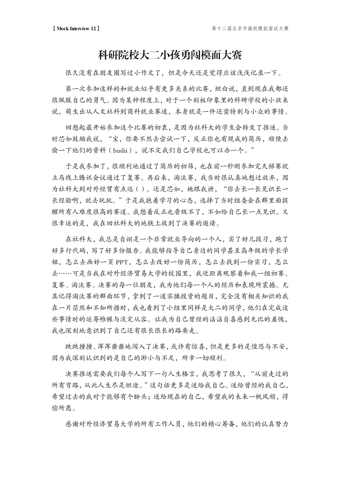 四非科研学校大二 勇闯北京市模拟面试大赛