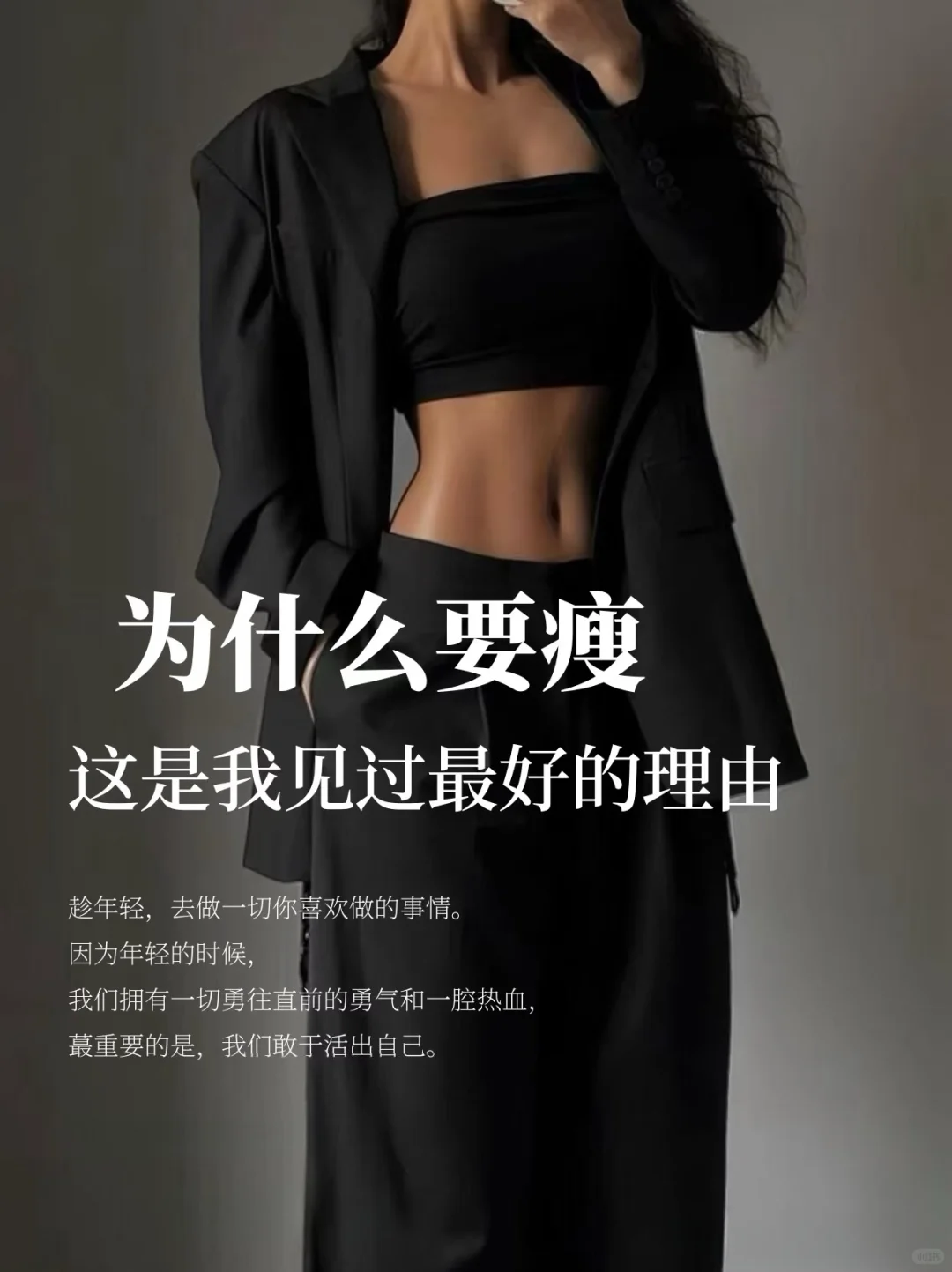 是怕瘦下来太迷人 招架不住嘛?