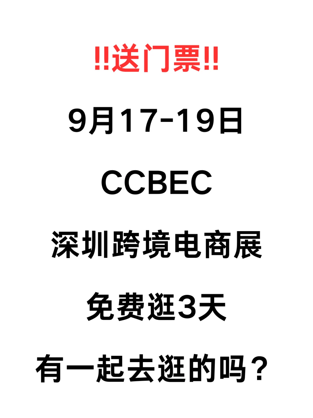 ?️赠票！一定要去的跨境电商展！！！