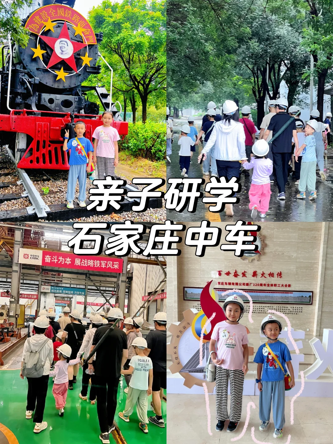 石家庄新质生产力企业-中车研学