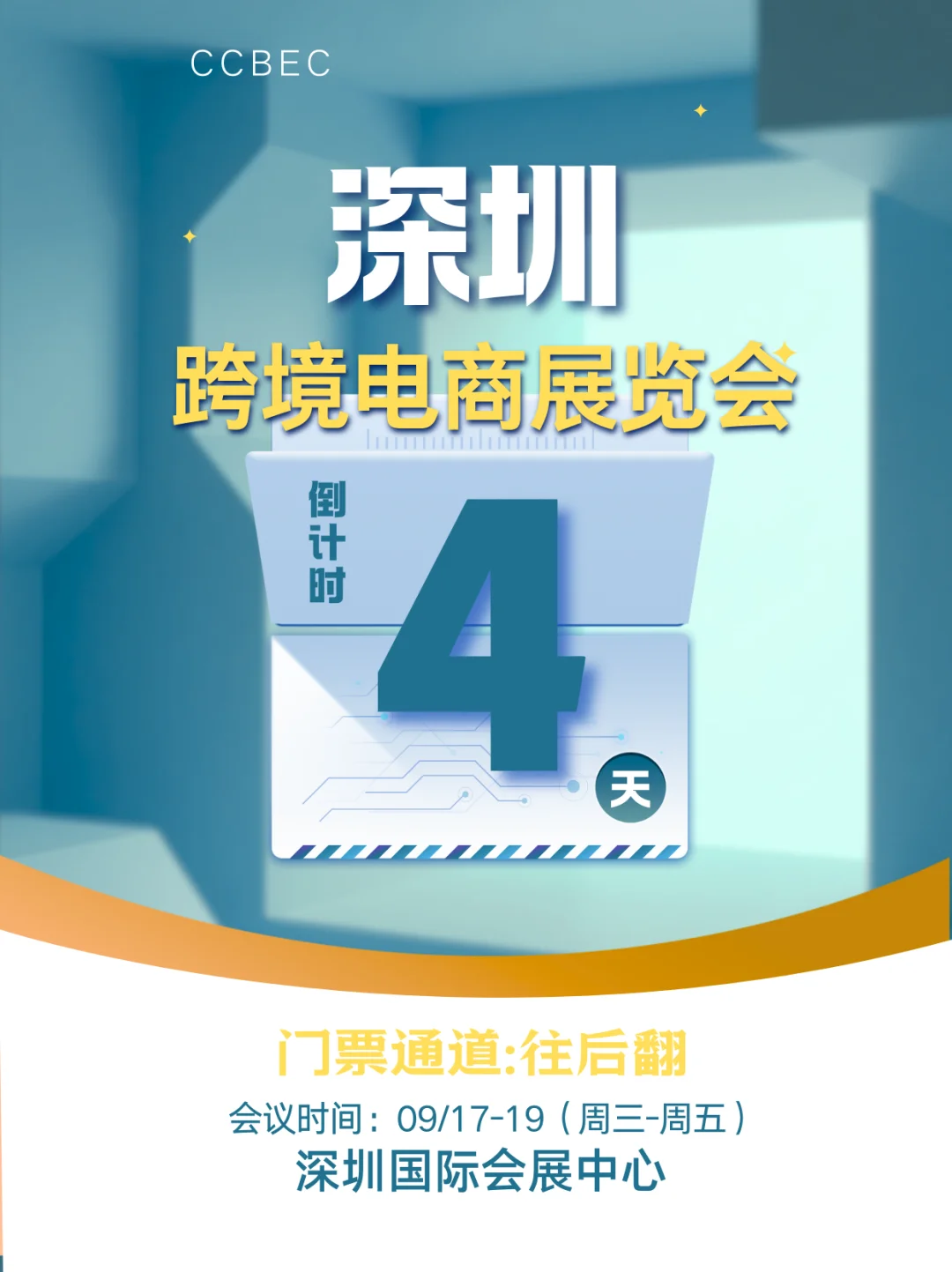 深圳跨境电商展倒计时4天！