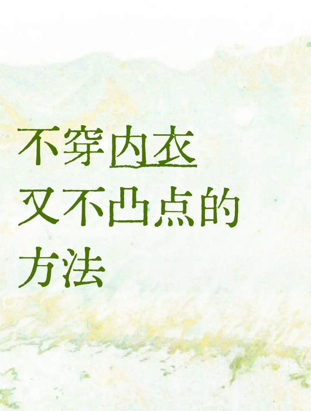 不穿bra又不凸点的方法