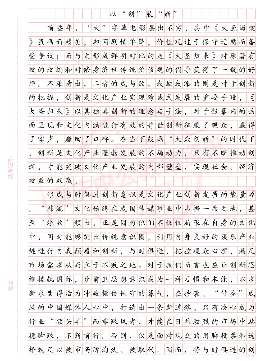 申论范文分享：以“创”展“新”