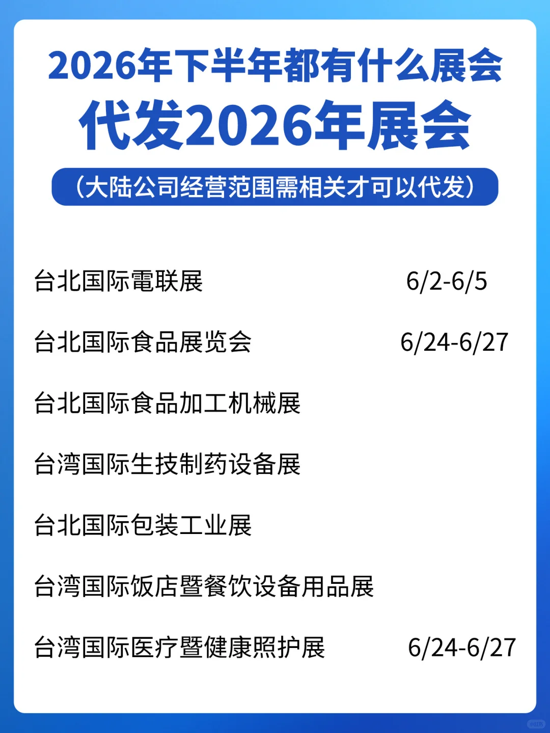 2026下半年台湾展会清单来啦！代发看这里?