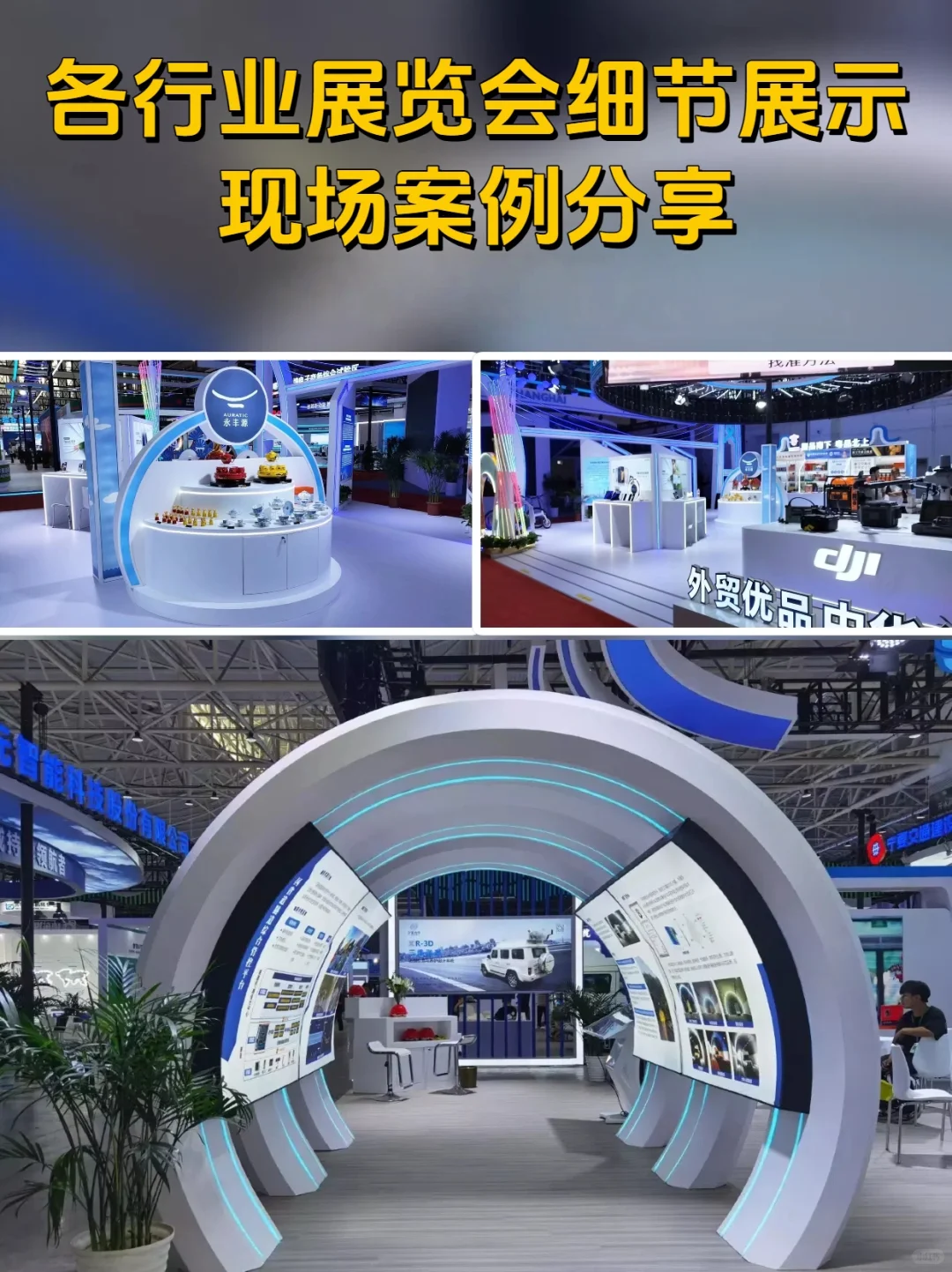 每个展会的设计都藏着不少巧思✨