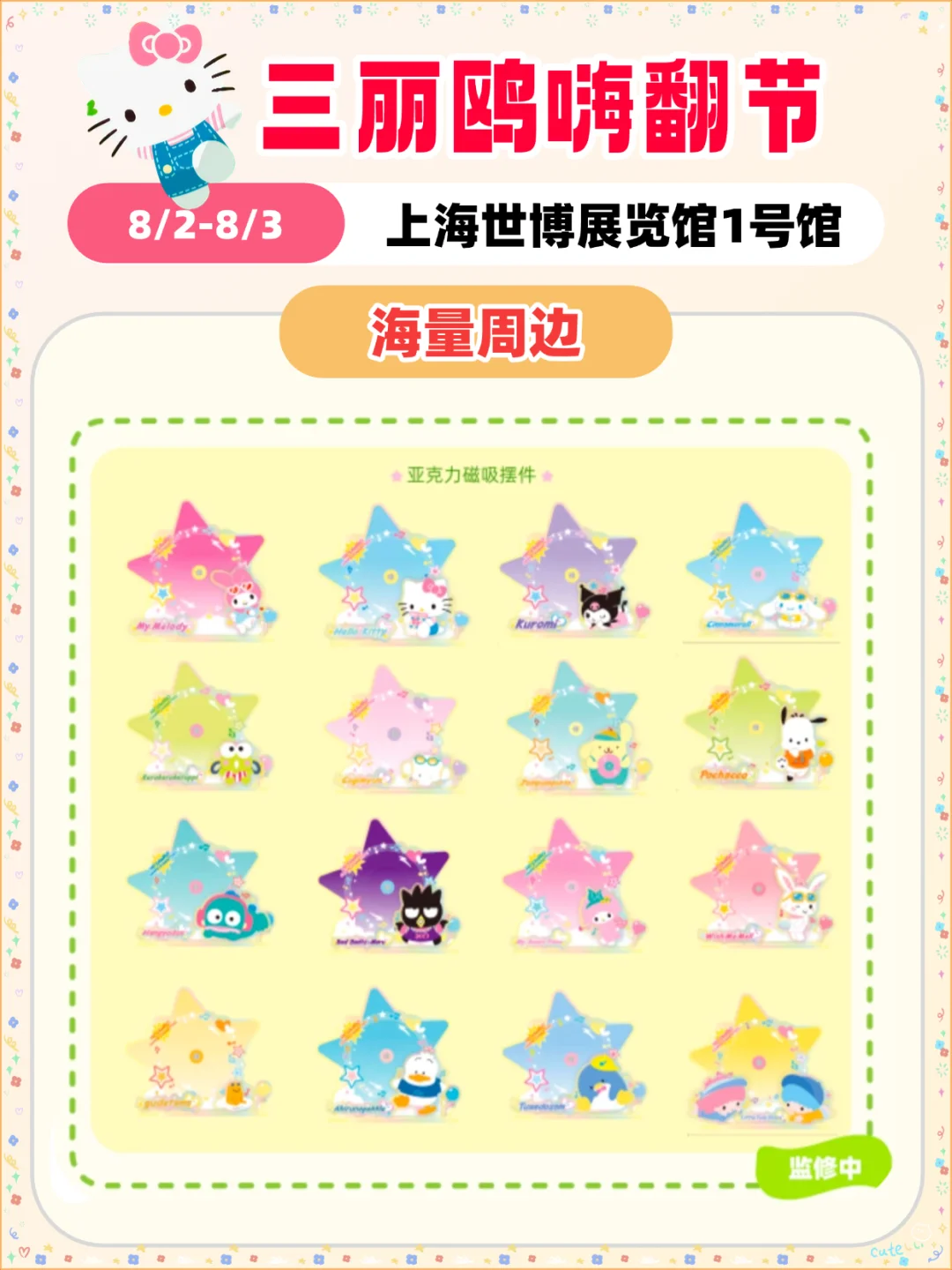 三丽鸥粉丝快冲！夏天的主场来了！