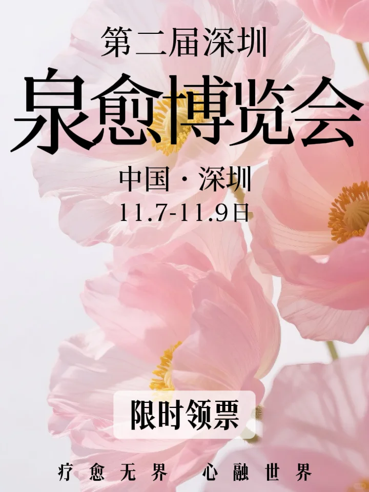 深圳第二届疗愈博览会开始啦，✨限时领票中