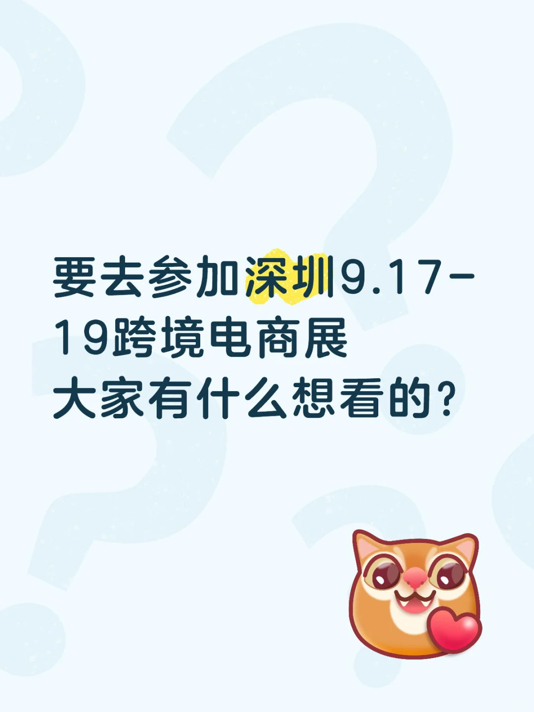 深圳跨境展准备出一期视频 无偿帮问