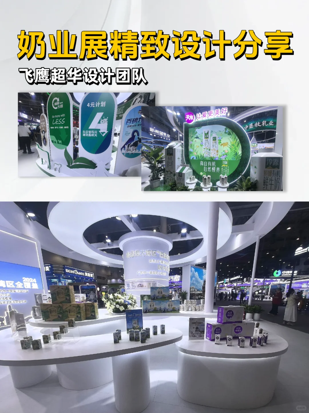 奶业展展台设计分享