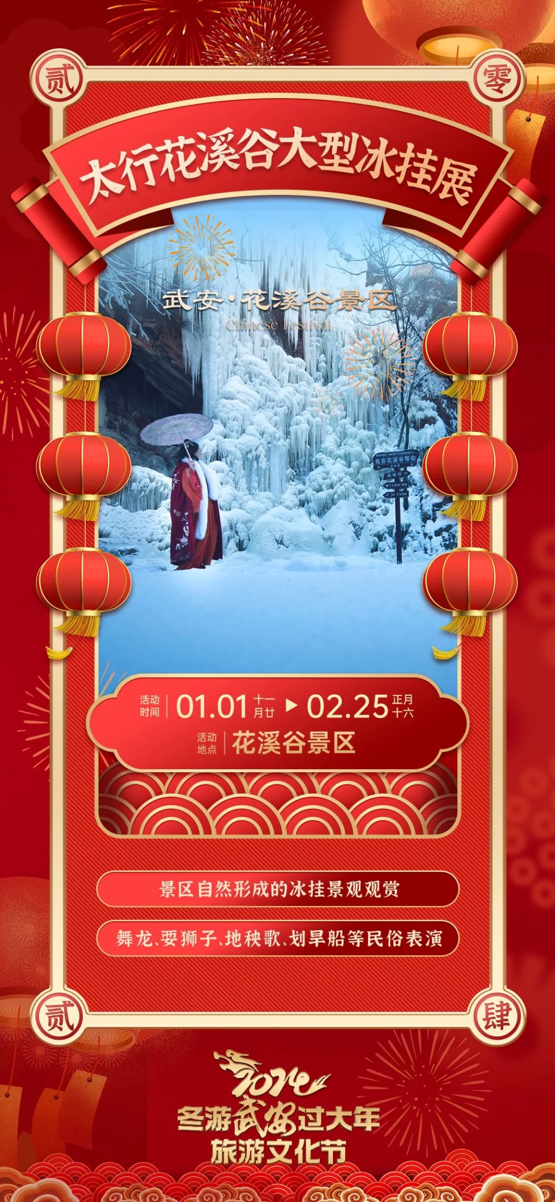 2024“冬游武安过大年”旅游文化节十大活动